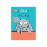 داستان‌های فیلی و فیگی چرا صبر کنم؟ (1)