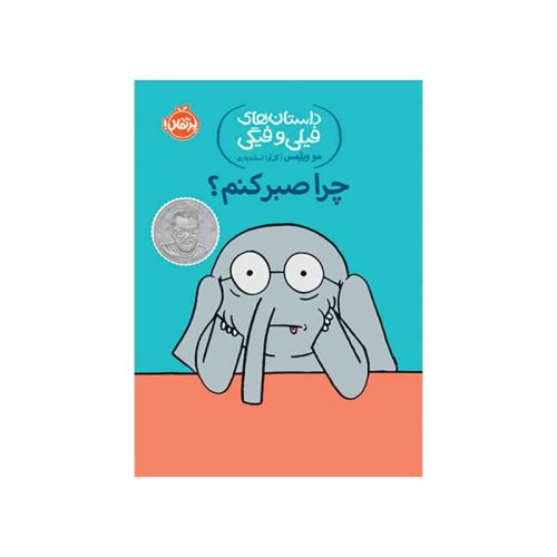 داستان‌های فیلی و فیگی چرا صبر کنم؟ (1)