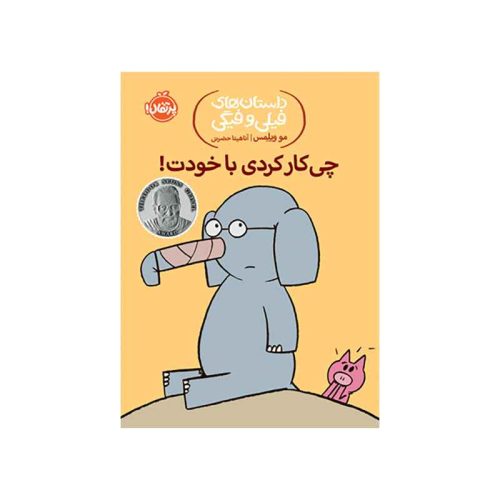 داستان‌های فیلی و فیگی چی کار کردی با خودت! (1)