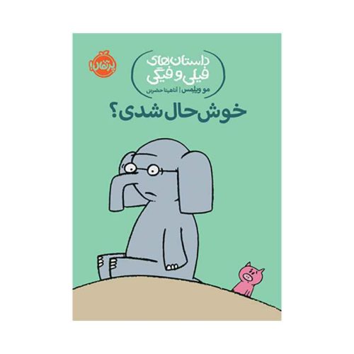 داستان‌‌های فیلی و فیگی خوشحال شدی ؟ (1)