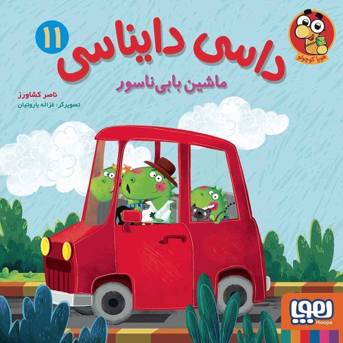 داسی دایناسی 11 ماشین بابی‌ناسور