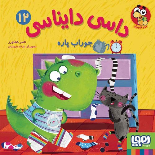 داسی دایناسی 12 جوراب پاره