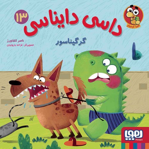 داسی دایناسی 13 گرگیناسور