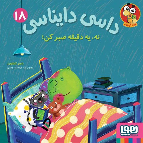 داسی دایناسی 18 نه، یه دقیقه صبر کن!