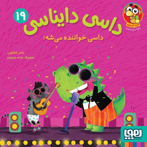 داسی دایناسی 19 داسی خواننده می‌شه!