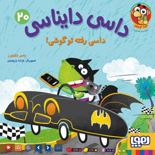 داسی دایناسی 20 داسی رفته تو گوشی