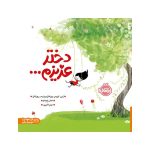 دختر عزیزم... (1)