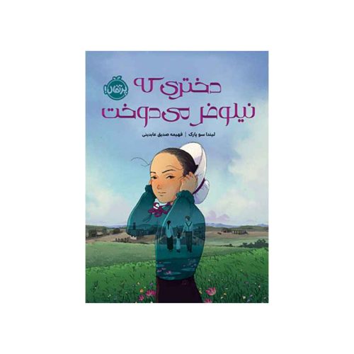 دختری که نیلوفر می‌دوخت (1)