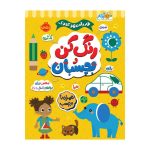 در راه مهدکودک رنگ کن و بچسبان 2+