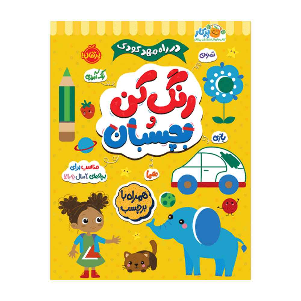 در راه مهدکودک رنگ کن و بچسبان 2+ (1) در راه مهدکودک رنگ کن و بچسبان 2+ - Image 1