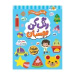 در راه مهدکودک رنگ کن و بچسبان 3+ (1)
