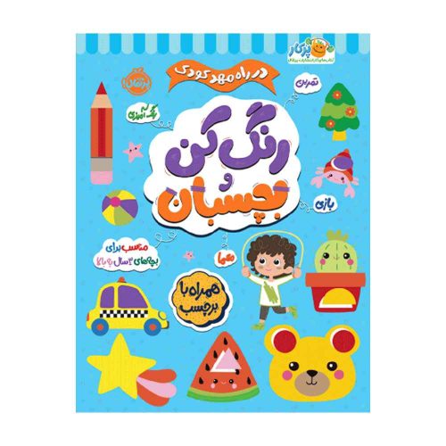 در راه مهدکودک رنگ کن و بچسبان 3+ (1)