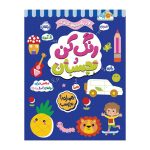 در راه مهدکودک رنگ کن و بچسبان 4+
