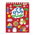 در راه مهدکودک رنگ کن و بچسبان 5+ (1)