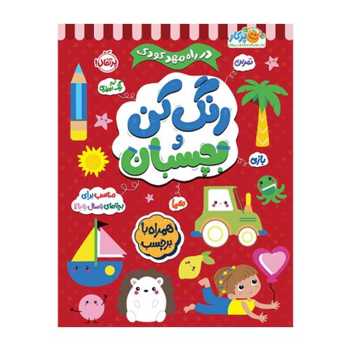 در راه مهدکودک رنگ کن و بچسبان 5+ (1)