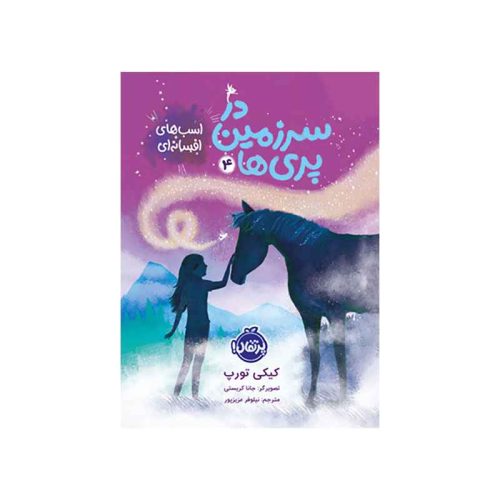 در سرزمین پری‌ها 4 اسب‌های افسانه‌ای (1)