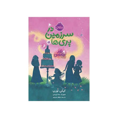 در سرزمین پری‌ها 5 تور جادویی (1)
