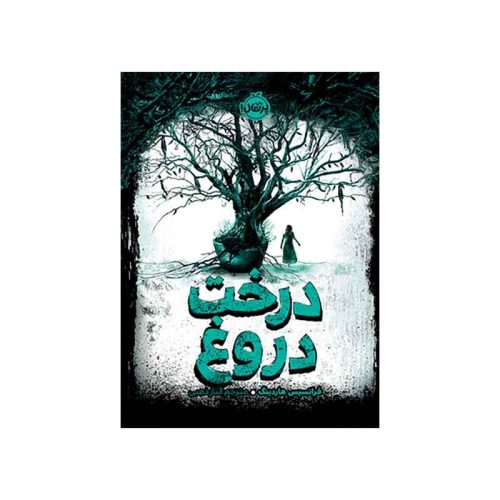 درخت دروغ (1)