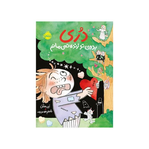 دری ۶ بدون تو زنده نمی‌مانم (1)