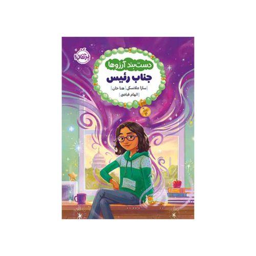 دستبند آرزوها ۴ جناب رئیس (1)
