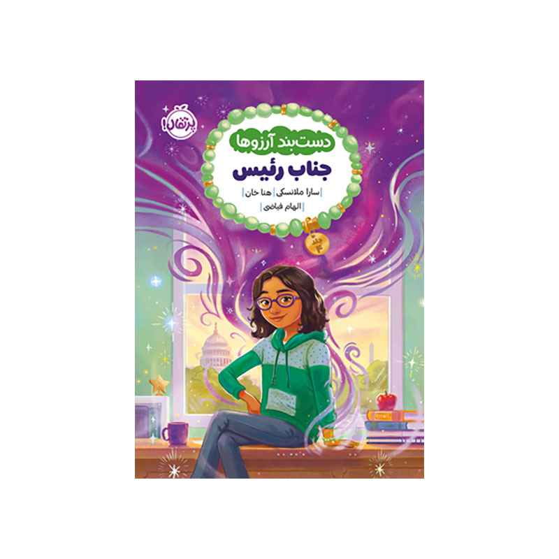 دستبند آرزوها ۴ جناب رئیس (1) دستبند آرزوها ۴ جناب رئیس (1)