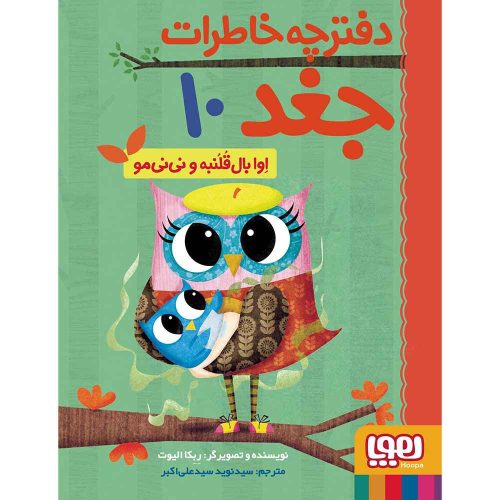 دفترچه خاطرات جغد 10 اوا بال‌قلنبه و نی‌نی‌مو