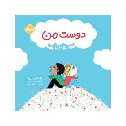 دنیای ما دوست من (1)