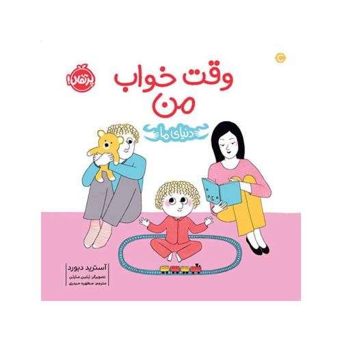دنیای ما وقت خواب من (1)