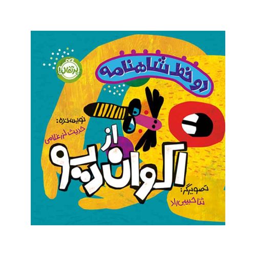 دو خط شاهنامه از اکوان دیو (1)