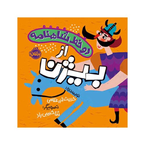 دو خط شاهنامه از بیژن (1)