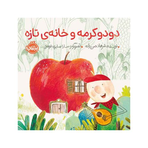 دودو کرمه و خانه‌ی تازه (1)