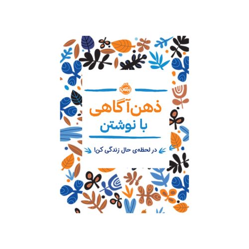 ذهن‌آگاهی با نوشتن در لحظه‌ی حال زندگی کن (1)