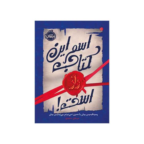 راز 1 اسم این کتاب راز است! (1)