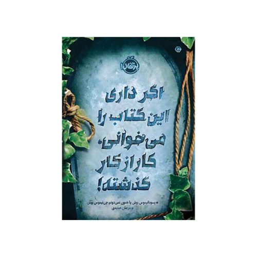راز 2 اگر داری این کتاب را می‌خوانی، کار از کار گذشته! (1)