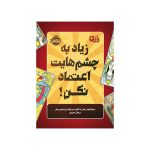 راز 4 زیاد به چشم‌هایت اعتماد نکن! (1)