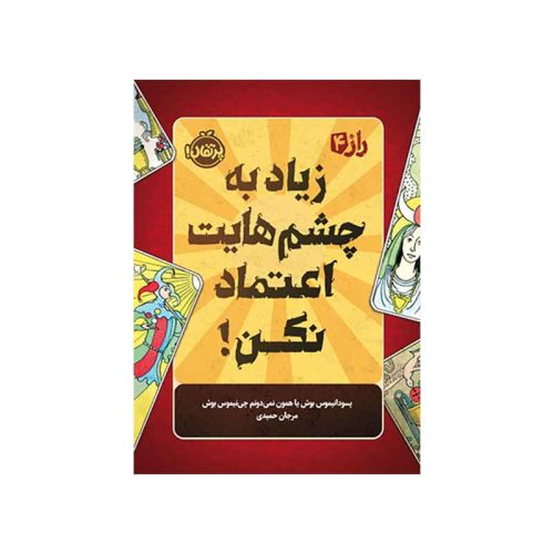 راز 4 زیاد به چشم‌هایت اعتماد نکن! (1)