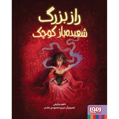 راز بزرگ شعبده‌باز کوچک