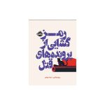 رمزگشایی از پرونده‌های قتل (1)