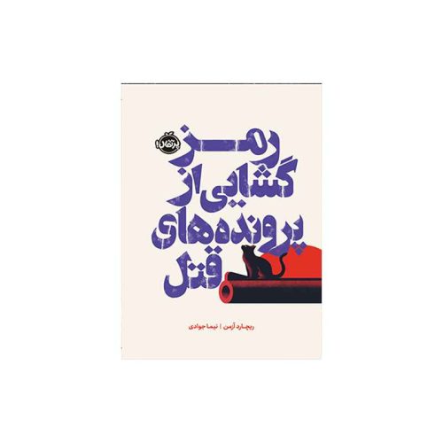 رمزگشایی از پرونده‌های قتل (1)