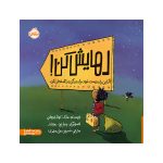 رهایش کن! اگر این راه درست نبود، راه دیگری را امتحان کن (1)