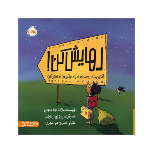 رهایش کن! اگر این راه درست نبود، راه دیگری را امتحان کن (1)
