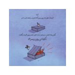 رهایش کن! اگر این راه درست نبود، راه دیگری را امتحان کن (2)