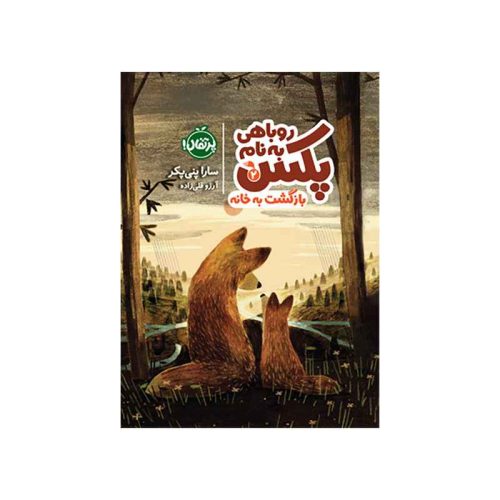 روباهی به نام پکس 2 بازگشت به خانه (1)