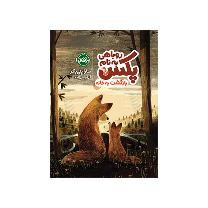 روباهی به نام پکس 2 بازگشت به خانه (1) روباهی به نام پکس 2 بازگشت به خانه (1)