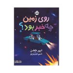 روی زمین چه خبر بود؟ (1)