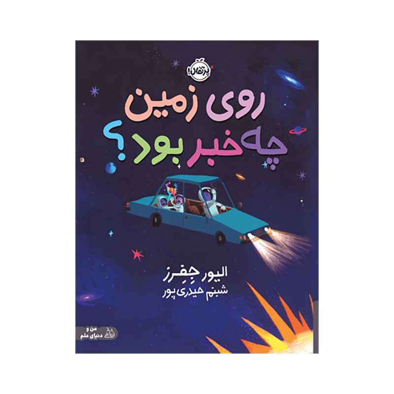 روی زمین چه خبر بود؟ (1) روی زمین چه خبر بود؟ (1)