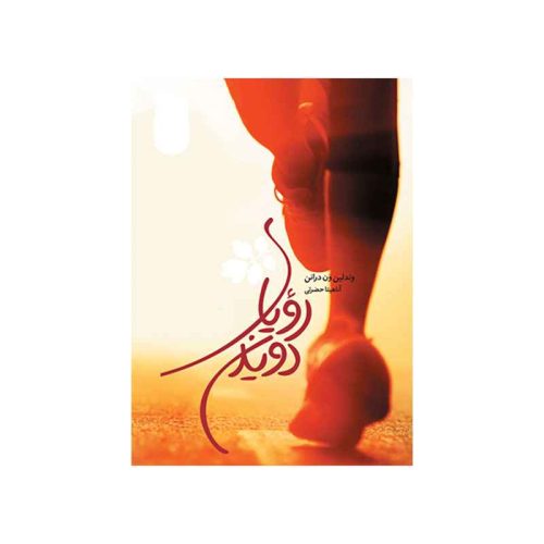 رویای دویدن (1)