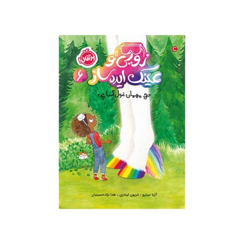 زویی و عینک ایده‌ساز 6 مهمان غول‌آسا (1)