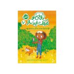 زویی و عینک ایده‌ساز 7 غُرغُروک‌ها و جنگل بداخلاق (1)
