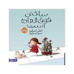 ساختن فوق‌العاده است (1)